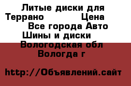 Литые диски для Террано 8Jx15H2 › Цена ­ 5 000 - Все города Авто » Шины и диски   . Вологодская обл.,Вологда г.